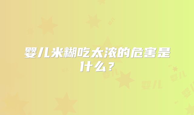 婴儿米糊吃太浓的危害是什么？