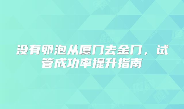 没有卵泡从厦门去金门,试管成功率提升指南