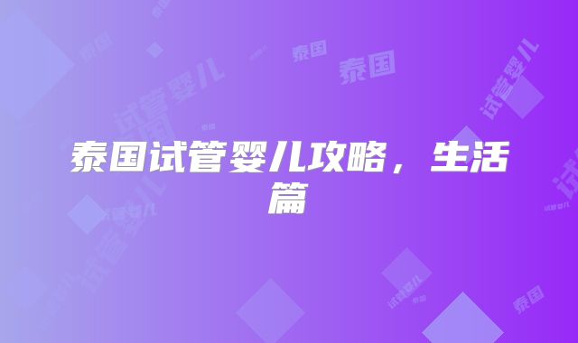 泰国试管婴儿攻略,生活篇