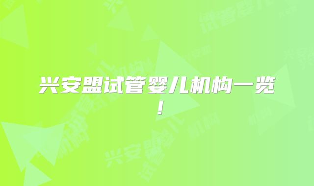 兴安盟试管婴儿机构一览!