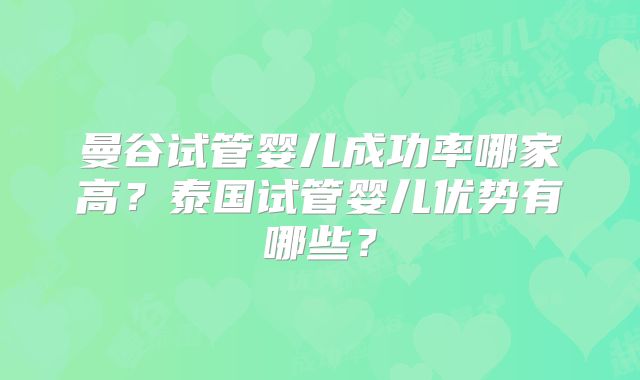曼谷试管婴儿成功率哪家高?泰国试管婴儿优势有哪些?