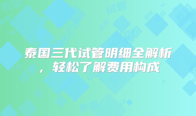 泰国三代试管明细全解析,轻松了解费用构成