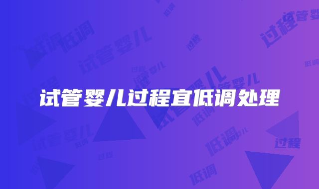 试管婴儿过程宜低调处理
