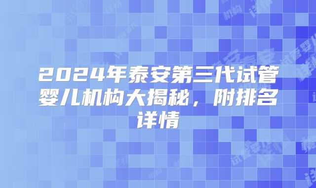 2024年泰安第三代试管婴儿机构大揭秘，附排名详情