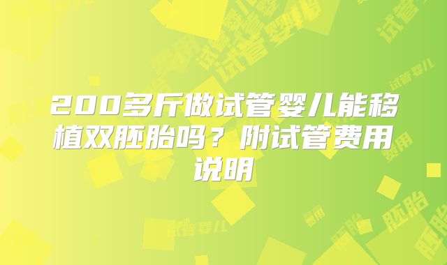200多斤做试管婴儿能移植双胚胎吗？附试管费用说明