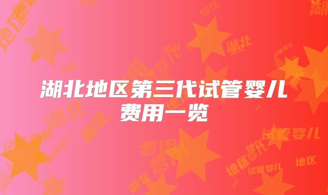 湖北地区第三代试管婴儿费用一览