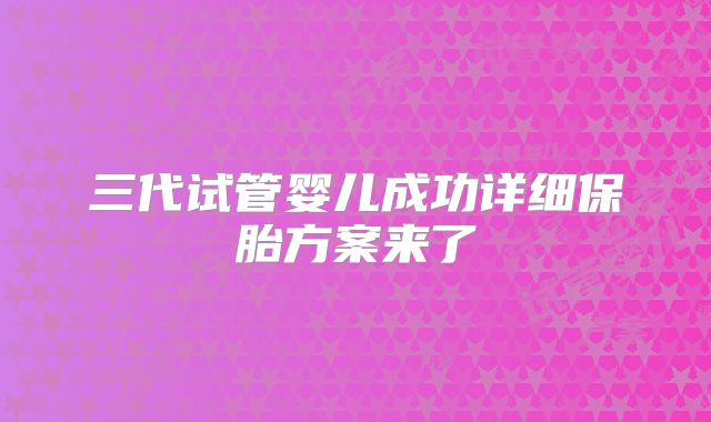 三代试管婴儿成功详细保胎方案来了