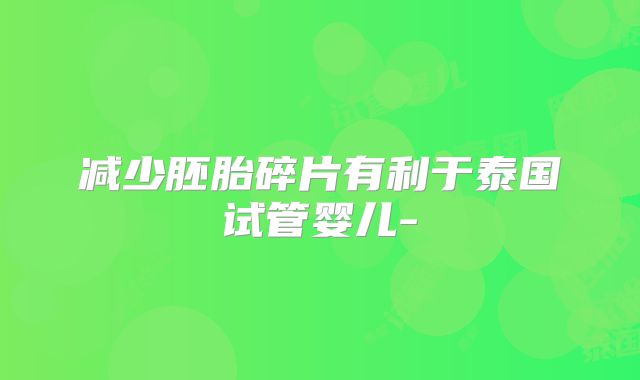 减少胚胎碎片有利于泰国试管婴儿-