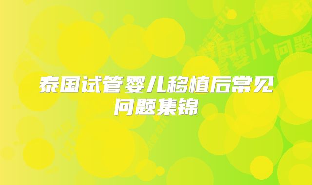 泰国试管婴儿移植后常见问题集锦
