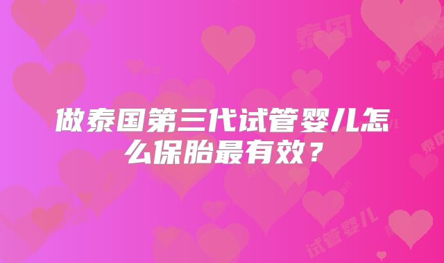 做泰国第三代试管婴儿怎么保胎最有效?