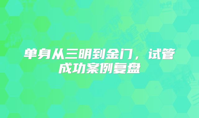 单身从三明到金门,试管成功案例复盘