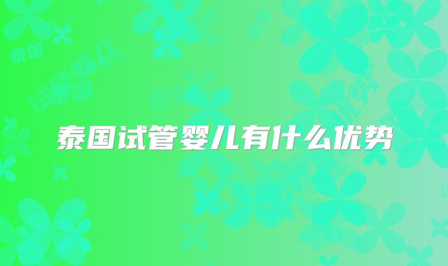 泰国试管婴儿有什么优势