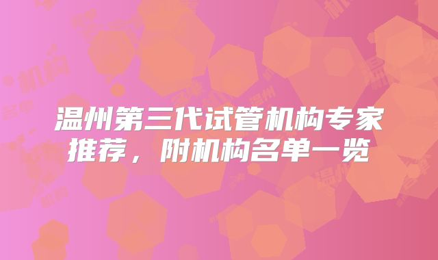 温州第三代试管机构专家推荐,附机构名单一览