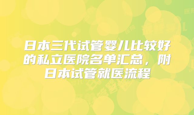 日本三代试管婴儿比较好的私立医院名单汇总,附日本试管就医流程
