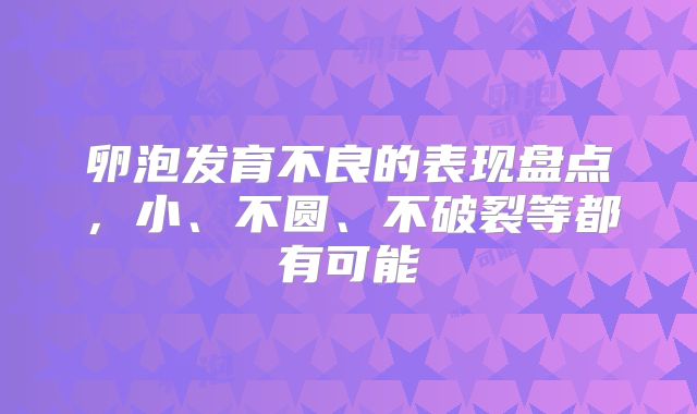 卵泡发育不良的表现盘点，小、不圆、不破裂等都有可能