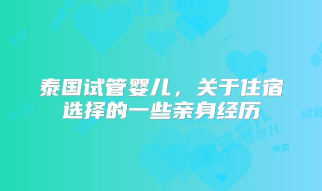 泰国试管婴儿，关于住宿选择的一些亲身经历
