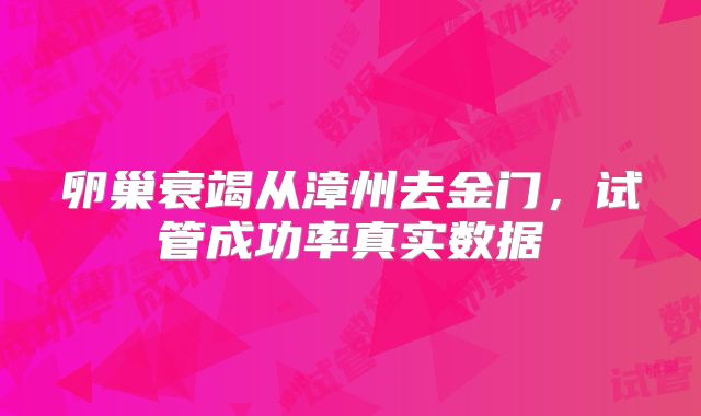 卵巢衰竭从漳州去金门，试管成功率真实数据