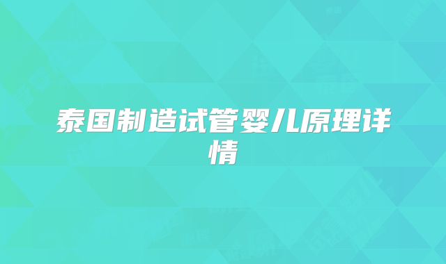泰国制造试管婴儿原理详情