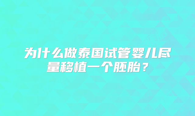 为什么做泰国试管婴儿尽量移植一个胚胎?