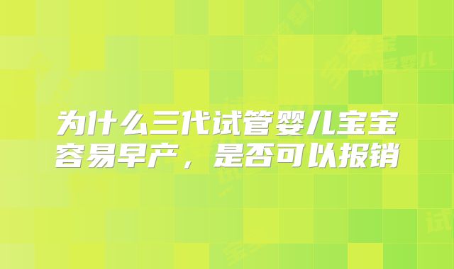 为什么三代试管婴儿宝宝容易早产，是否可以报销