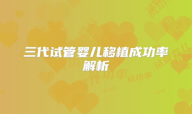 三代试管婴儿移植成功率解析