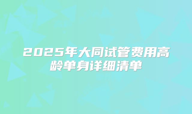 2025年大同试管费用高龄单身详细清单