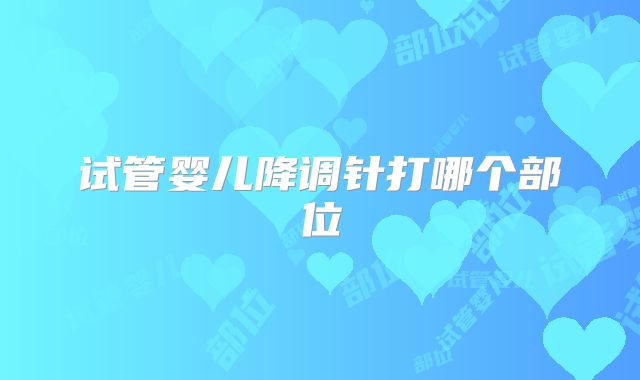 试管婴儿降调针打哪个部位