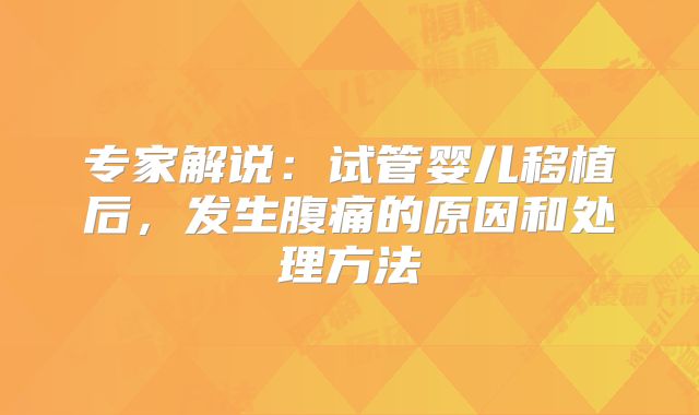 专家解说：试管婴儿移植后，发生腹痛的原因和处理方法
