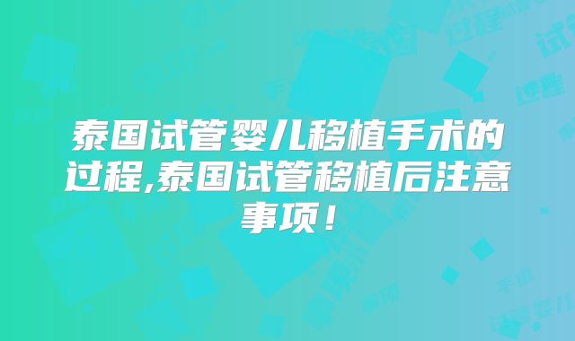 泰国试管婴儿移植手术的过程,泰国试管移植后注意事项！