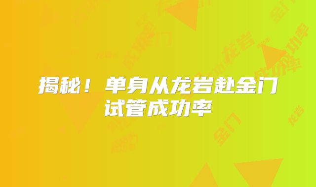 揭秘！单身从龙岩赴金门试管成功率