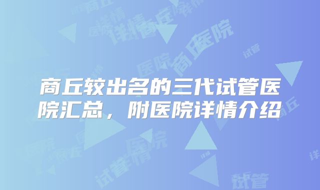 商丘较出名的三代试管医院汇总，附医院详情介绍