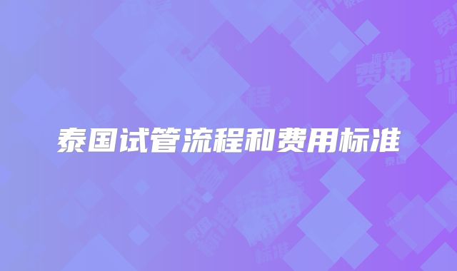 泰国试管流程和费用标准