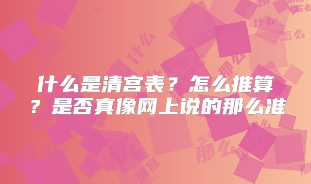 什么是清宫表?怎么推算?是否真像网上说的那么准