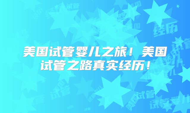 美国试管婴儿之旅！美国试管之路真实经历！