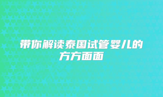 带你解读泰国试管婴儿的方方面面