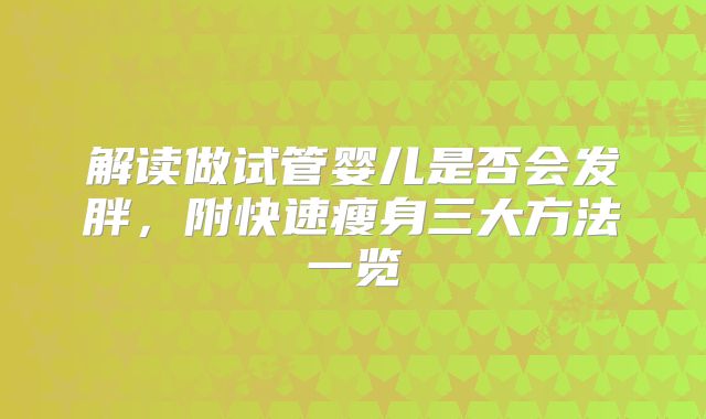 解读做试管婴儿是否会发胖，附快速瘦身三大方法一览