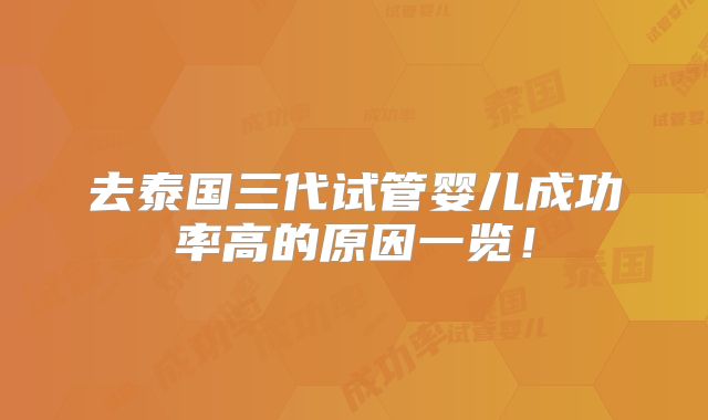 去泰国三代试管婴儿成功率高的原因一览!