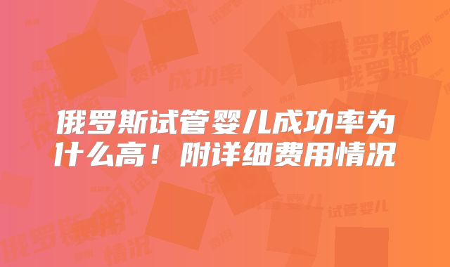 俄罗斯试管婴儿成功率为什么高!附详细费用情况