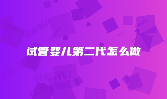 试管婴儿第二代怎么做
