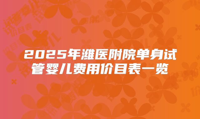 2025年潍医附院单身试管婴儿费用价目表一览