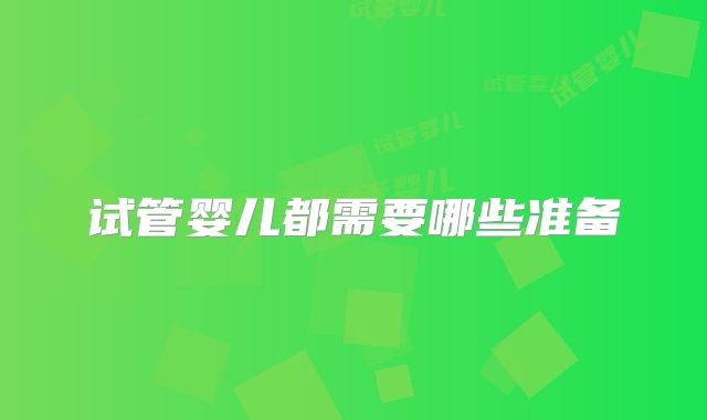 试管婴儿都需要哪些准备