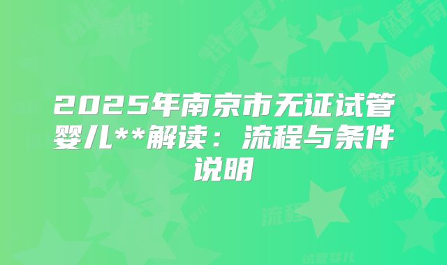 2025年南京市无证试管婴儿**解读：流程与条件说明