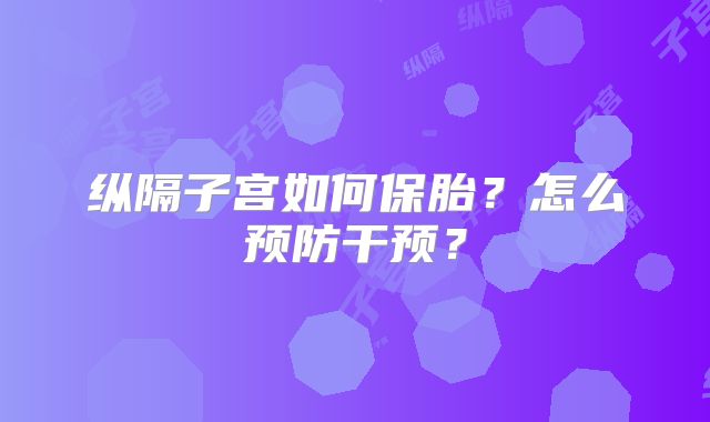 纵隔子宫如何保胎?怎么预防干预?