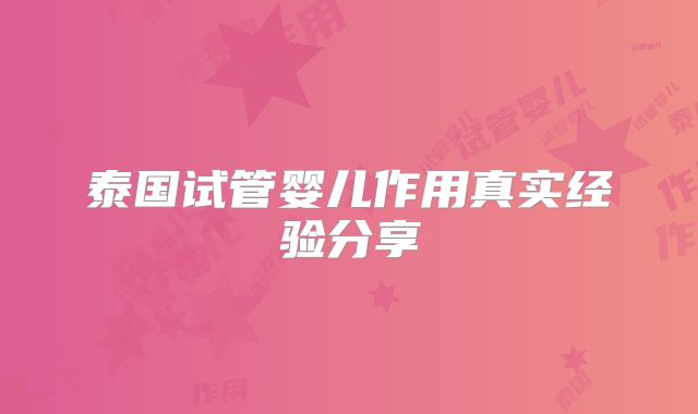 泰国试管婴儿作用真实经验分享