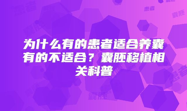 为什么有的患者适合养囊有的不适合?囊胚移植相关科普
