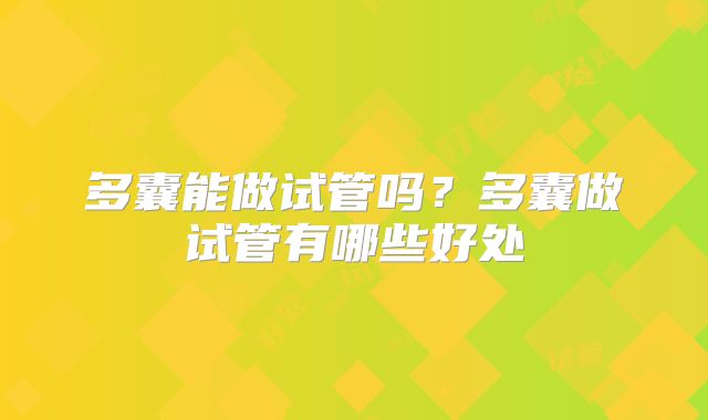 多囊能做试管吗？多囊做试管有哪些好处