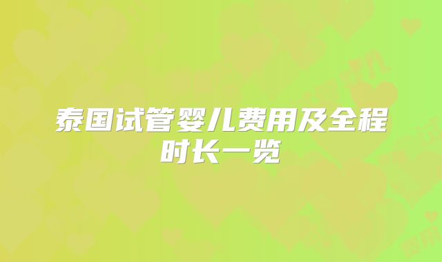 泰国试管婴儿费用及全程时长一览
