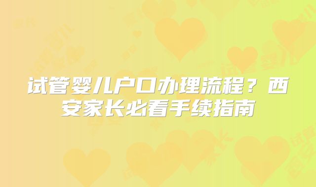 试管婴儿户口办理流程?西安家长必看手续指南