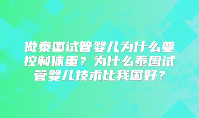 做泰国试管婴儿为什么要控制体重？为什么泰国试管婴儿技术比我国好？