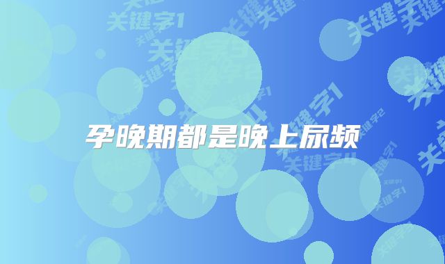 孕晚期都是晚上尿频
